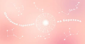 Ювелирный гороскоп для всех знаков Зодиака: какие украшения носить в марте, чтобы сиять по полной