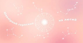 Ювелирный гороскоп на февраль 2026 года: какие украшения помогут привлечь любовь каждому знаку Зодиака