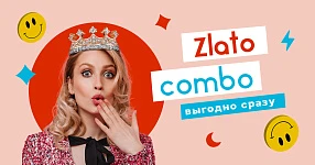 Zlato Combo - выгодно сразу
